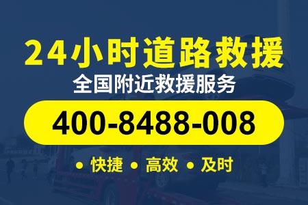 道路救援24小时电话沪宁高速拖车服务G42-浙江高速拖车免费吗-附近汽车送油